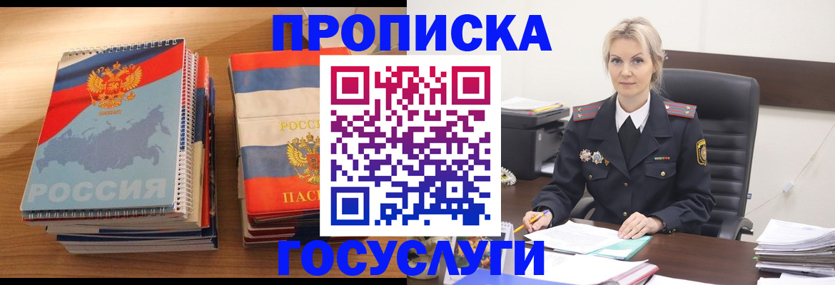 прописка 2025 в Белой Холунице
